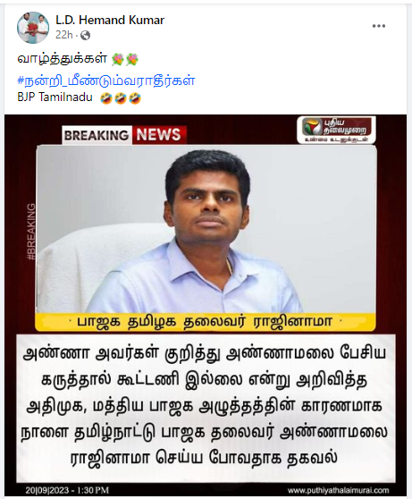 அண்ணாமலையை பாஜகவிலிருந்து ராஜினாமா செய்யவிருப்பதாக பரவும் தகவல் 