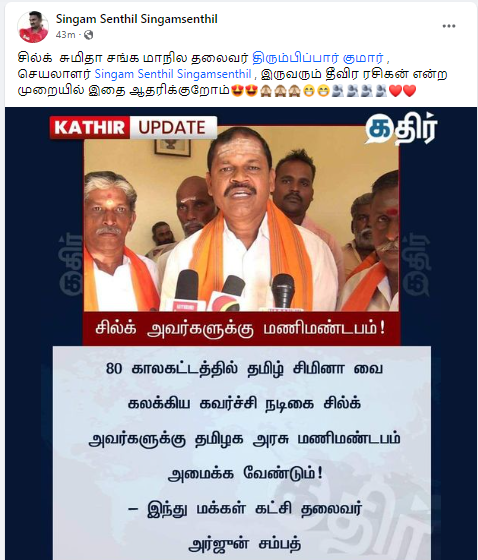 சில்க் ஸ்மிதாவுக்கு தமிழக அரசு மணிமண்டம் அமைக்க வேண்டும் என்று அர்ஜூன் சம்பத் கோரிக்கை வைத்ததாக பரவும் நியூஸ்கார்டு