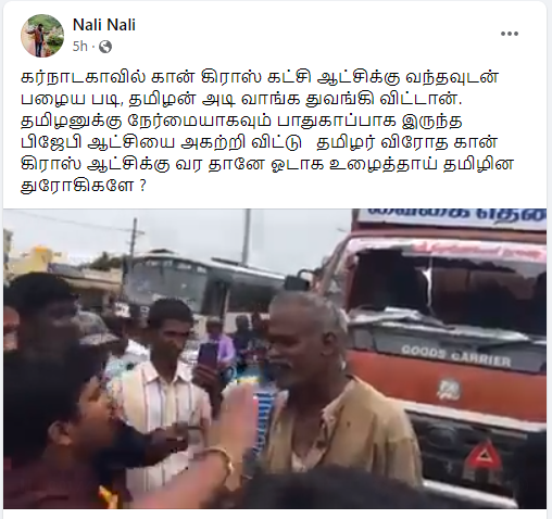 காவிரி பிரச்சனை காரணமாக கர்நாடகாவில் தமிழர்கள் தாக்கப்படுவதாக பரவும் வீடியோ