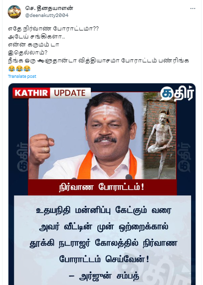 உதயநிதி மன்னிப்பு கேட்கும் வரை நிர்வாண போராட்டம் செய்வேன் என்று அர்ஜூன் சம்பத் கூறியதாக பரவும் தகவல்