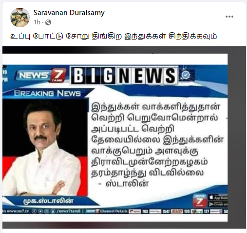 இந்துக்களின் வாக்கு பெறும் அளவுக்கு திமுக தரம் தாழ்ந்து விடவில்லை என்று மு.க.ஸ்டாலின் கூறியதாக பரவும் நியூஸ்கார்டு