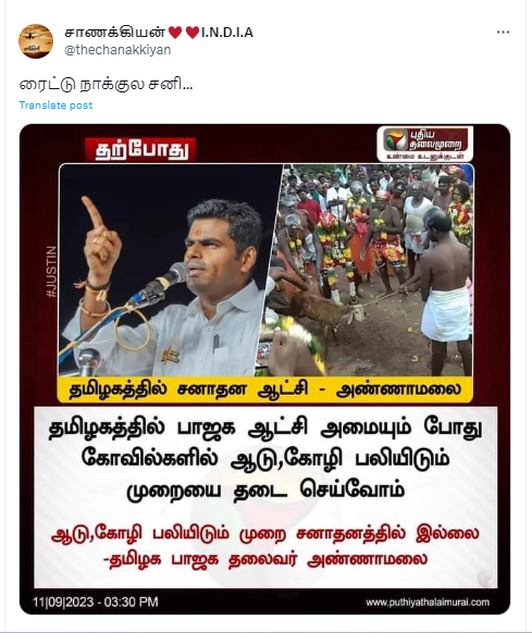 பாஜக ஆட்சிக்கு வந்தால் கோயில்களில் ஆடு, கோழி பலியிட தடை விதிப்போம் என்று அண்ணாமலை கூறியதாக பரவும் தகவல்