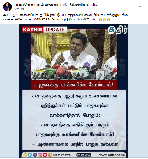 சனாதனத்தை எதிர்க்கும் யாரும் பாஜகவுக்கு வாக்களிக்க வேண்டாம் என்று அண்ணாமலை கூறியதாக பரவும் தகவல்