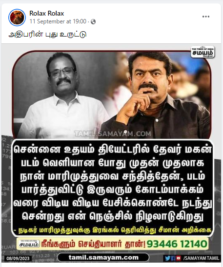 மாரிமுத்துவுடன் தேவர் மகன் படம் பார்த்துவிட்டு விடிய விடிய பேசியதாக சீமான் கூறியது