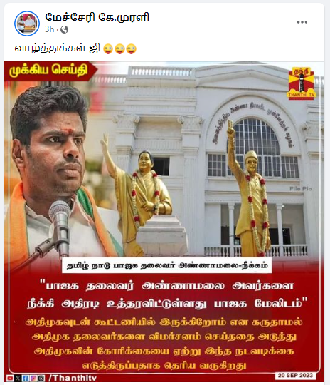 அண்ணாமலையை கட்சியிலிருந்து பாஜக மேலிடம் நீக்கியதாக பரவும் தகவல்