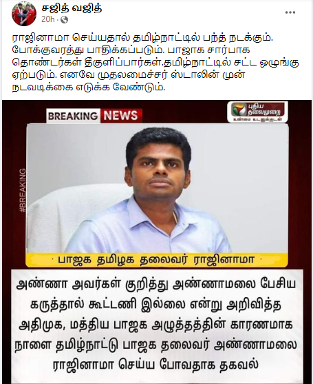 அண்ணாமலையை பாஜகவிலிருந்து ராஜினாமா செய்யவிருப்பதாக பரவும் தகவல் 
