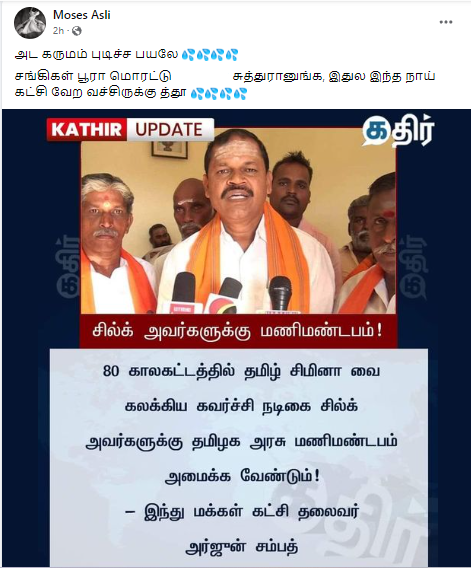 சில்க் ஸ்மிதாவுக்கு தமிழக அரசு மணிமண்டம் அமைக்க வேண்டும் என்று அர்ஜூன் சம்பத் கோரிக்கை வைத்ததாக பரவும் நியூஸ்கார்டு