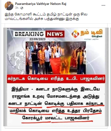 உ.பி. பாஜகவினர் கனடா நாட்டின் கொடிக்கு பதிலாக கர்நாடக மாநில கொடியை எரித்ததாக பரவும் தகவல்