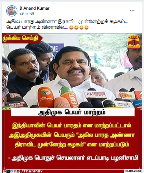  இந்தியாவின் பெயர் பாரதம் என மாற்றப்பட்டால் அஇஅதிமுகவின் பெயரும் 'அகில பாரத அண்ணா திராவிட முன்னேற்ற கழகம்' என மாற்றப்படும் என்று எடப்பாடி பழனிசாமி கூறியதாக பரவும் தகவல்