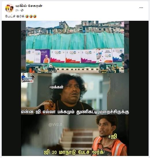 ஜி20 மாநாடு காரணமாக டெல்லி குடிசை பகுதிகளை திரையிட்டு மறைத்ததாக பரப்பப்படும் படம்