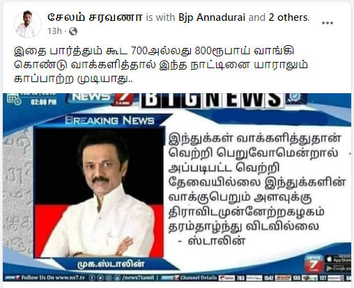 இந்துக்களின் வாக்கு பெறும் அளவுக்கு திமுக தரம் தாழ்ந்து விடவில்லை என்று மு.க.ஸ்டாலின் கூறியதாக பரவும் நியூஸ்கார்டு