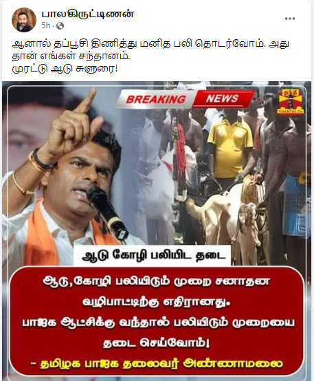 பாஜக ஆட்சிக்கு வந்தால் கோயில்களில் ஆடு, கோழி பலியிட தடை விதிப்போம் என்று அண்ணாமலை கூறியதாக பரவும் தகவல்