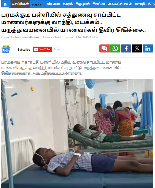 காலை உணவு சாப்பிட்ட மீனங்குடி கிராமத்தை சேர்ந்த மாணவர்கள் மருத்துவமனையில் அனுமதிக்கப்பட்டதாக பரவும் தகவல்