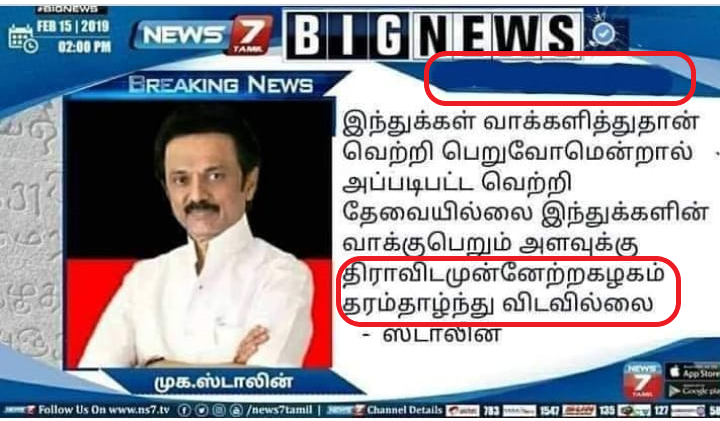 இந்துக்களின் வாக்கு பெறும் அளவுக்கு திமுக தரம் தாழ்ந்து விடவில்லை என்று மு.க.ஸ்டாலின் கூறியதாக பரவும் நியூஸ்கார்டு