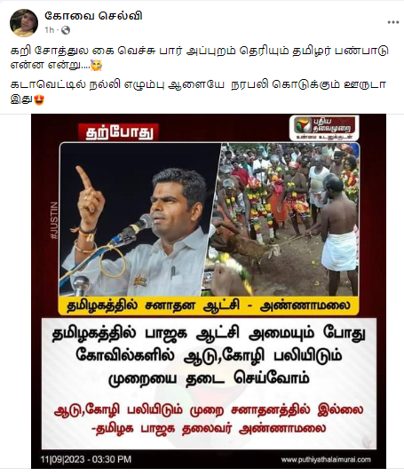 பாஜக ஆட்சிக்கு வந்தால் கோயில்களில் ஆடு, கோழி பலியிட தடை விதிப்போம் என்று அண்ணாமலை கூறியதாக பரவும் தகவல்