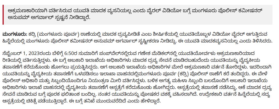 Fact Check: ಪೊಲೀಸರೊಂದಿಗೆ ಯುವತಿ ಆಕ್ರಮಣಕಾರಿ ವರ್ತನೆ, ವೈರಲ್‌ ವೀಡಿಯೋ ಹಿಂದಿನ ಸತ್ಯ ಏನು?