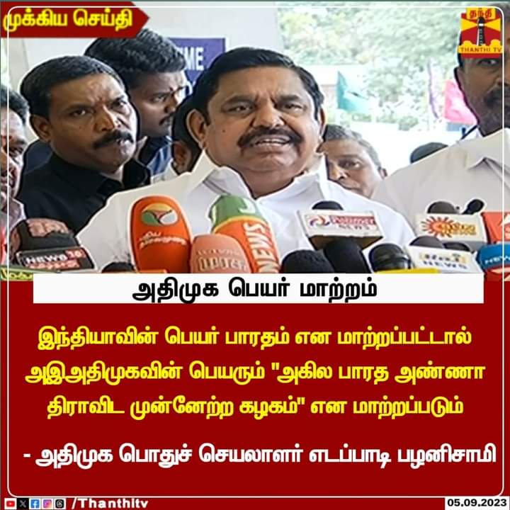  இந்தியாவின் பெயர் பாரதம் என மாற்றப்பட்டால் அஇஅதிமுகவின் பெயரும் 'அகில பாரத அண்ணா திராவிட முன்னேற்ற கழகம்' என மாற்றப்படும் என்று எடப்பாடி பழனிசாமி கூறியதாக பரவும் தகவல்