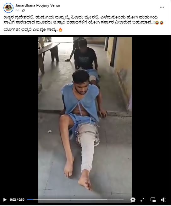 Fact Check: ಹುಡುಗಿಯ ದುಪ್ಪಟ್ಟಾ ಎಳೆದ ಆರೋಪಿಗಳ ಪರಿಸ್ಥಿತಿ ಹೀಗಾಗಿದೆ ಎಂದ ವೈರಲ್ ವೀಡಿಯೋ ನಿಜವೇ?