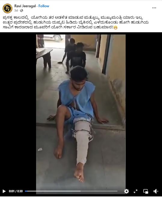 Fact Check: ಹುಡುಗಿಯ ದುಪ್ಪಟ್ಟಾ ಎಳೆದ ಆರೋಪಿಗಳ ಪರಿಸ್ಥಿತಿ ಹೀಗಾಗಿದೆ ಎಂದ ವೈರಲ್ ವೀಡಿಯೋ ನಿಜವೇ?