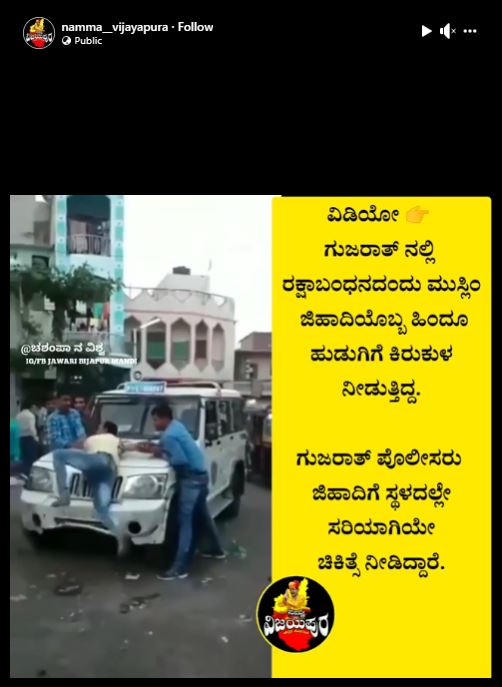Fact Check: ರಕ್ಷಾಬಂಧನದ ದಿನ ಹಿಂದೂ ಹುಡುಗಿಗೆ ಕಿರುಕುಳ ನೀಡಿದ್ದಕ್ಕೆ ಗುಜರಾತ್ ಪೊಲೀಸರು ಥಳಿಸಿದರೇ?