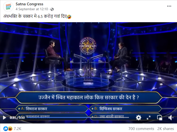 भाजपा के प्रति अपने प्रेम की वजह से कौन बनेगा करोड़पति के एक प्रतिभागी ने 6.5 करोड़ रुपए गवा दिए.