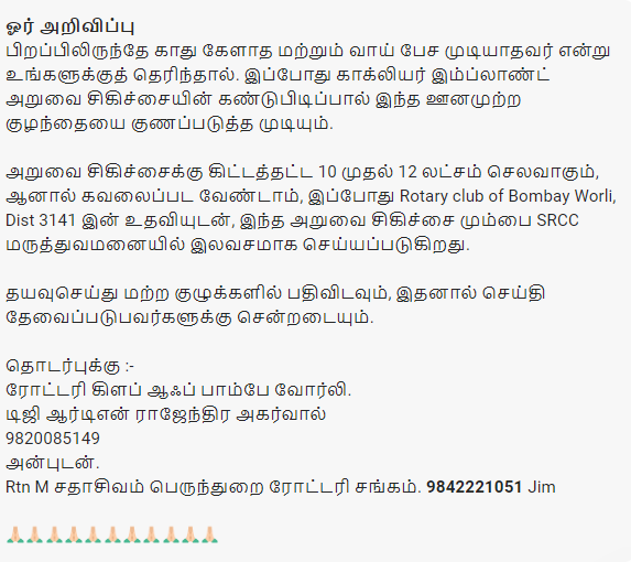 காது கேளாத மற்றும் வாய் பேச முடியாதவர்களுக்கு ரோட்டரி சங்கம் சார்பில் இலவச அறுவை சிகிச்சை செய்யப்படுவதாக வாட்ஸ்ஆப்பில் பரவும் தகவல்