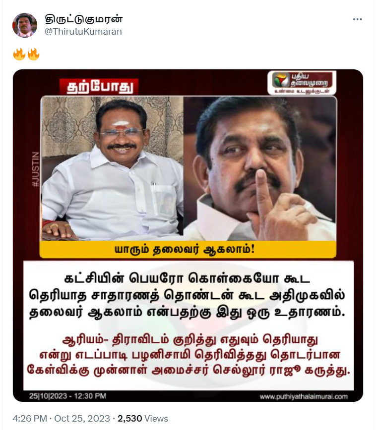 எடப்பாடி பழனிசாமி கட்சியின் பெயர் கூட அறியாதவர் என்று செல்லூர் ராஜு கூறியதாக பரவும் தகவல்