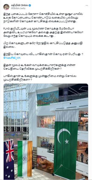 கேரள லுலு மாலில் இந்திய தேசியக் கொடியை விட பாகிஸ்தான் கொடி பெரியதாக வைக்கப்பட்டதாக பரவும் தகவல் 