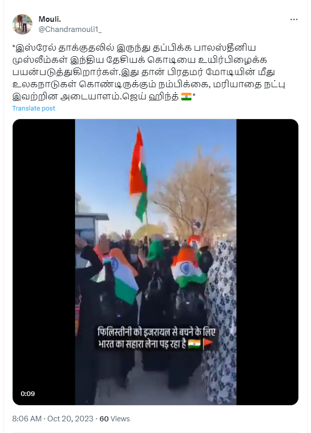 இஸ்ரேல் தாக்குதலில் இருந்து தப்பிக்க பாலஸ்தீனிய முஸ்லீம்கள் இந்திய தேசியக் கொடியை பயன்படுத்தியதாக பரவும் வீடியோத் தகவல் 