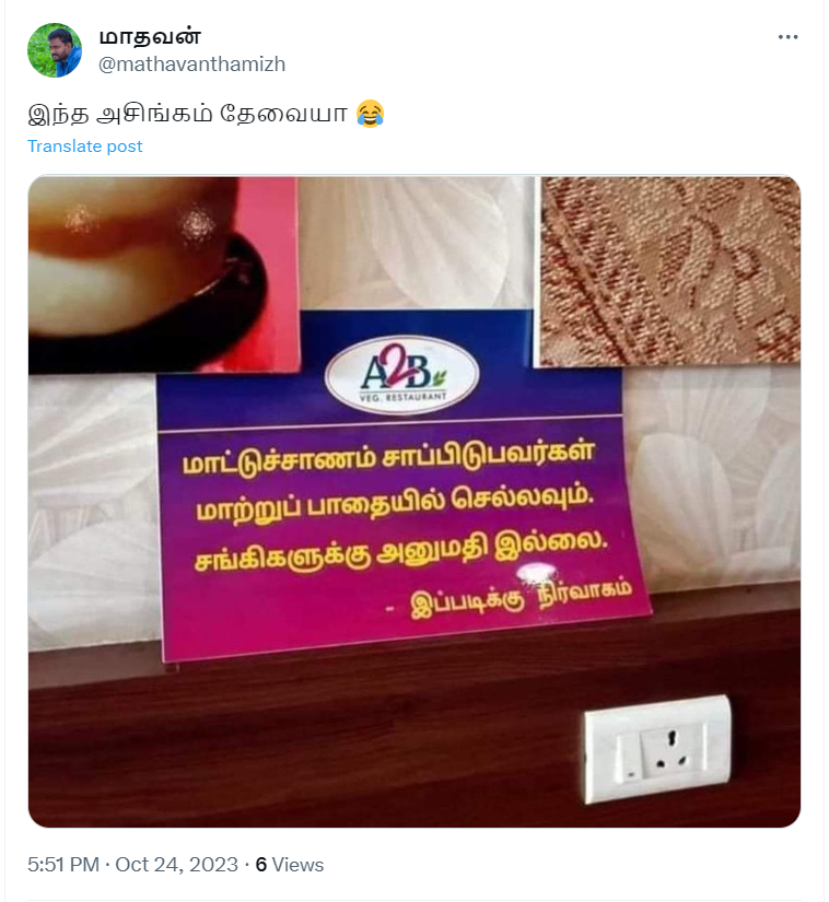 சங்கிகளுக்கு அனுமதி இல்லை என்று அடையார் ஆனந்த பவன் அறிவிப்பு பலகை வைத்ததாக வைரலாகும் தகவல்