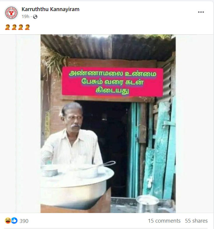 உணவகம் ஒன்றில் அண்ணாமலை உண்மை பேசும் வரை கடன் கிடையாது என்ற வாசகம் பொருந்திய அறிவிப்பு பலகை ஒன்று வைக்கப்பட்டதாக வைரலாகும் புகைப்படம் 