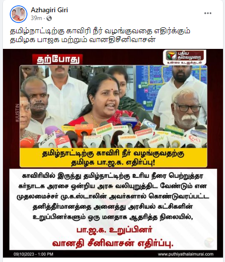 தமிழ்நாட்டிற்கு காவிரி நீர் வழங்க வானதி சீனிவாசன் எதிர்ப்பு தெரிவித்ததாக பரவும் தகவல்