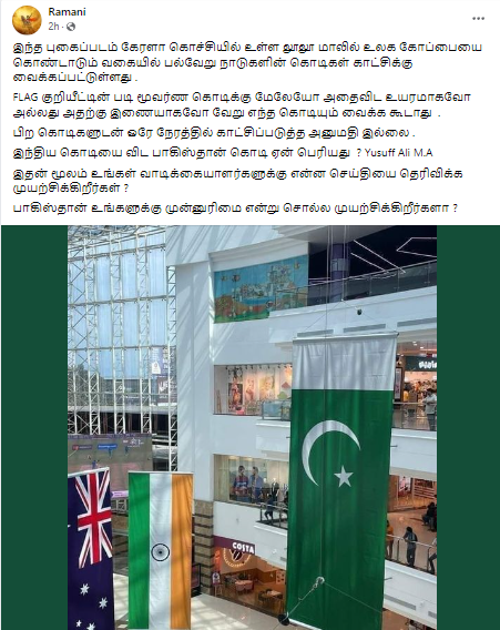 கேரள லுலு மாலில் இந்திய தேசியக் கொடியை விட பாகிஸ்தான் கொடி பெரியதாக வைக்கப்பட்டதாக பரவும் தகவல் 