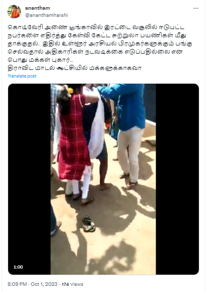 திமுக ஆட்சியில் கொடிவேரி அணை பூங்காவில் சுற்றுலா பயணிகள் தாக்கப்பட்டதாக வைரலான வீடியோ