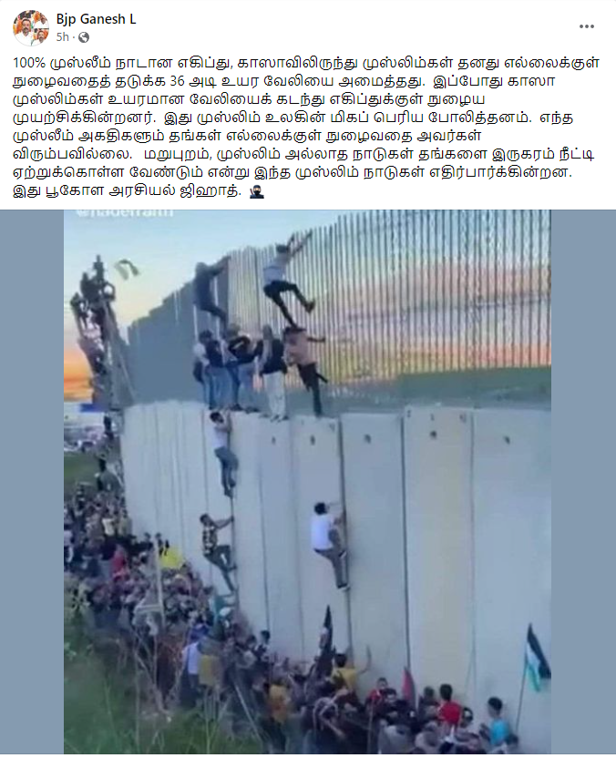 காஸா முஸ்லீம்கள்  36 அடி உயர வேலியை கடந்து எகிப்துக்குள் நுழைய முயற்சிப்பதாக பரவும் தகவல்