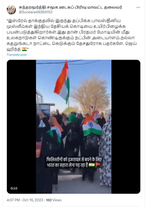 இஸ்ரேல் தாக்குதலில் இருந்து தப்பிக்க பாலஸ்தீனிய முஸ்லீம்கள் இந்திய தேசியக் கொடியை பயன்படுத்தியதாக பரவும் வீடியோத் தகவல் 