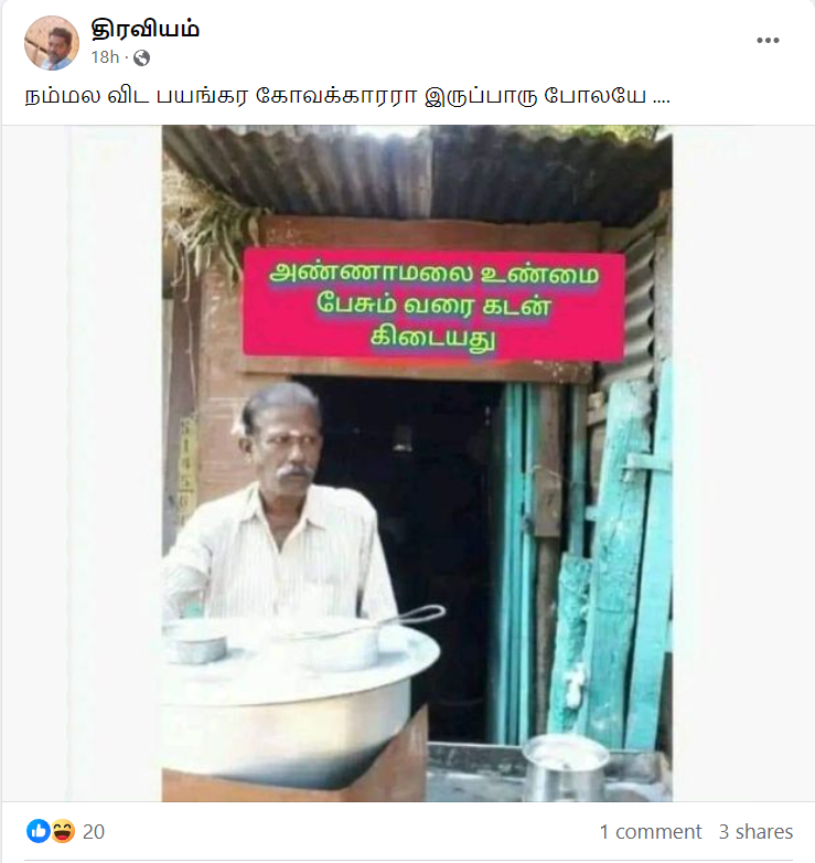 உணவகம் ஒன்றில் அண்ணாமலை உண்மை பேசும் வரை கடன் கிடையாது என்ற வாசகம் பொருந்திய அறிவிப்பு பலகை ஒன்று வைக்கப்பட்டதாக வைரலாகும் புகைப்படம் 