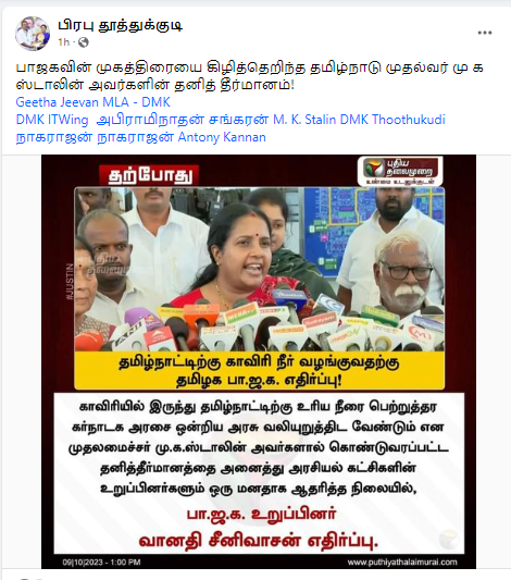 தமிழ்நாட்டிற்கு காவிரி நீர் வழங்க வானதி சீனிவாசன் எதிர்ப்பு தெரிவித்ததாக பரவும் தகவல்