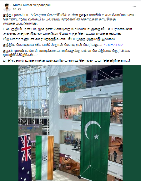 கேரள லுலு மாலில் இந்திய தேசியக் கொடியை விட பாகிஸ்தான் கொடி பெரியதாக வைக்கப்பட்டதாக பரவும் தகவல் 