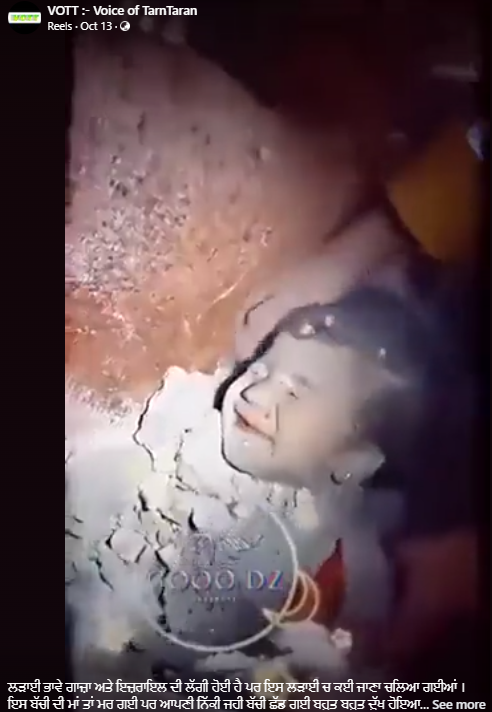 ਮਲਬੇ ਵਿੱਚ ਫਸੀ ਬੱਚੇ ਦੀ ਵੀਡੀਓ ਇਜ਼ਰਾਇਲ-ਹਮਾਸ ਵਿਚਾਲੇ ਚੱਲ ਰਹੇ ਸੰਘਰਸ਼ ਦੀ ਹੈ