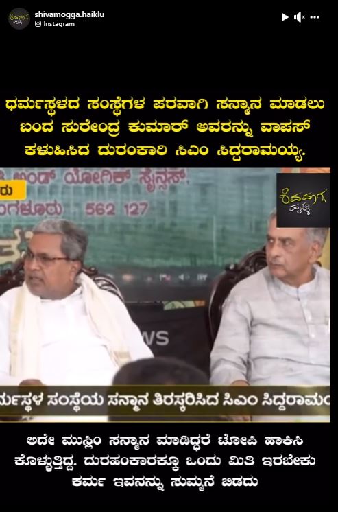 Fact Check: ಸನ್ಮಾನ ತಿರಸ್ಕರಿಸಿ ಅಹಂಕಾರ ತೋರಿಸಿದ ಸಿಎಂ ಸಿದ್ದರಾಮಯ್ಯ, ಎಂಬುದು ನಿಜವೇ?