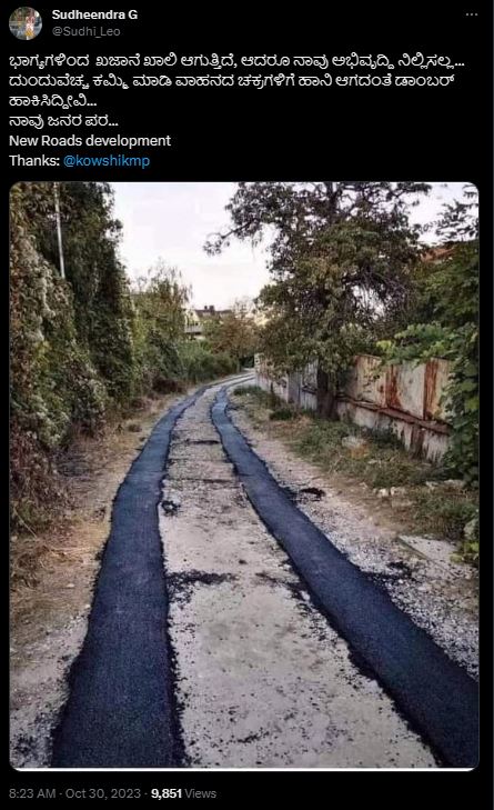 Fact Check: ಕರ್ನಾಟಕದಲ್ಲಿ ವಾಹನದ ಚಕ್ರ ಹೋಗುವಲ್ಲಿ ಮಾತ್ರವೇ ಡಾಮರು ಹಾಕಲಾಗಿದೆ ಎನ್ನುವುದು ನಿಜವೇ?