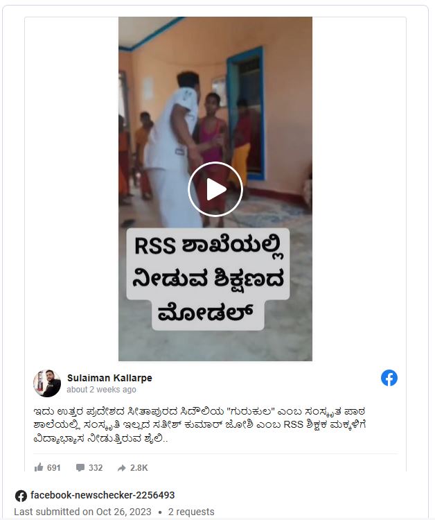 Fact Check: ಆರೆಸ್ಸೆಸ್‌ ಶಾಖೆಯಲ್ಲಿ ನೀಡುವ ಶಿಕ್ಷಣದ ಮಾಡೆಲ್ ಎಂಬ ಈ ವೈರಲ್ ವೀಡಿಯೋ ಹಿಂದಿನ ಸತ್ಯ ಏನು?
