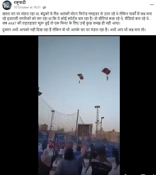 Fact Check: पॅराशूटने उतरणाऱ्या लोकांचा हा व्हिडिओ इस्रायल-पॅलेस्टाईन संघर्षाशी संबंधित नाही
