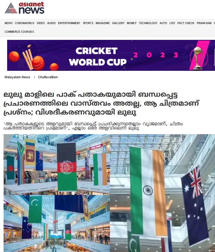 Fact check: ಕೊಚ್ಚಿ ಲುಲು ಮಾಲ್ ನಲ್ಲಿ ಭಾರತಕ್ಕಿಂತ ದೊಡ್ಡದಾದ ಪಾಕಿಸ್ಥಾನ ಧ್ವಜ ಹಾಕಲಾಗಿದೆ ಎನ್ನುವುದು ಸತ್ಯವೇ?