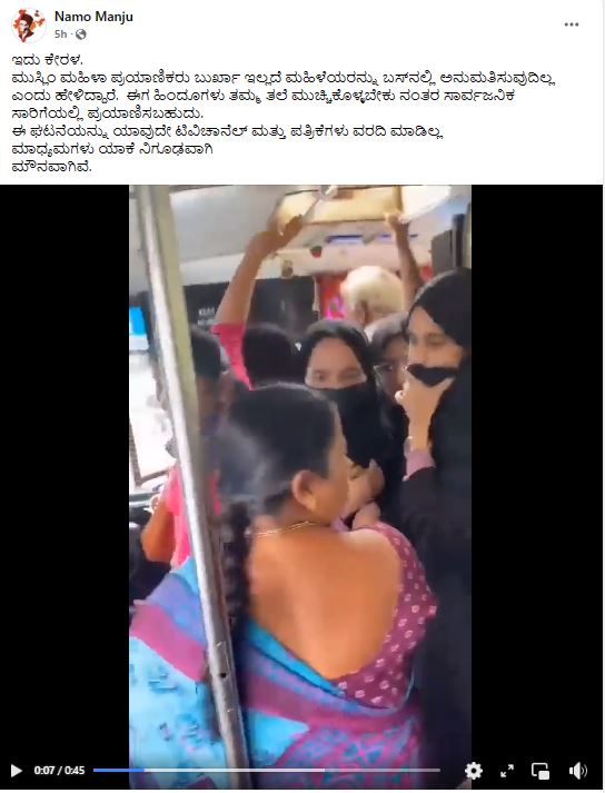 Fact Check: ಬುರ್ಖಾ ಧರಿಸದವರನ್ನು ಬಸ್ ಹತ್ತದಂತೆ ತಡೆಯಲಾಗಿದೆಯೇ?