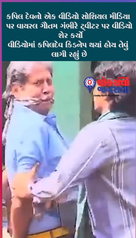 કપિલ દેવનું અપહરણ 