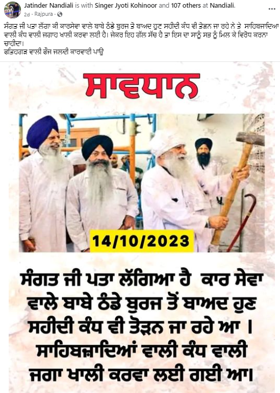 ਫਤਿਹਗੜ੍ਹ ਸਾਹਿਬ ਸ਼ਹੀਦੀ ਕੰਧ ਨੂੰ ਤੋੜਿਆ ਜਾ ਰਿਹਾ ਹੈ