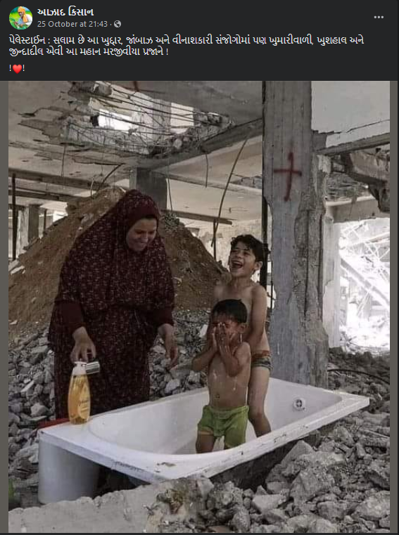 ગાઝાના ધરાશાયી ઇમારતના બાથ ટબમાં બે બાળકો સ્નાન લઇ રહ્યા હોવાની વાયરલ તસ્વીરનું સત્ય