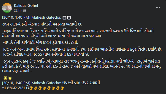શું રતન ટાટાએ રાશિદ ખાનને 10 કરોડ રૂપિયાનું ઇનામ જાહેર કર્યું?